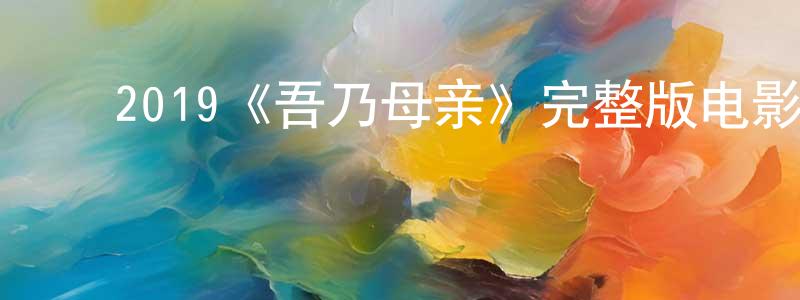 ﻿2019《吾乃母亲》完整版电影/在线观看/百度云-美剧天堂 ﻿陈正书的blog